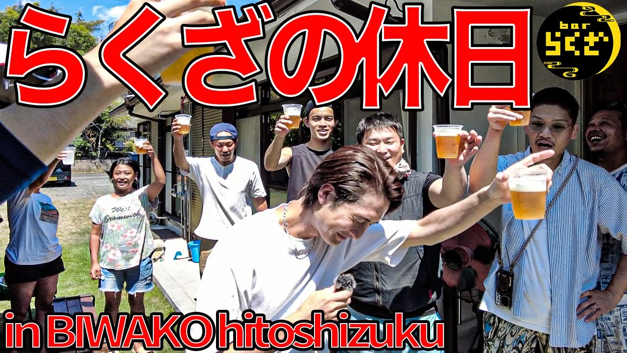 【BBQ】らくざの休日Part2 in琵琶湖　BBQとSUPとMUSICで大盛り上がり！　#bar #barらくざ #琵琶湖 ＃BBQ #休日 #夏休み