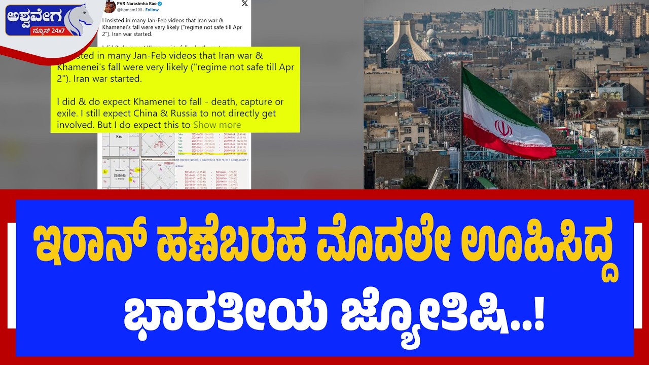 ಇರಾನ್‌ ಹಣೆಬರಹ ಮೊದಲೇ ಊಹಿಸಿದ್ದ ಭಾರತೀಯ ಜ್ಯೋತಿಷಿ..! | Astrologer Predicted Iran War & Khamenei Crisis
