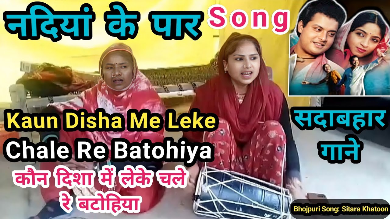 #सितारा_खातून Kaun Disha Me Leke Chale Re Batohiya|कौने दिशा में|Nadiya Ke Paar|Sadabahar Hindi Song