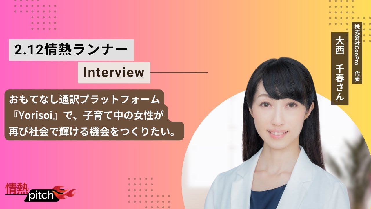 情熱LIVE #49　大西 千春さん　『日本のおもてなしを世界に届けながら、ママの未来と子どもたちの未来を変えていきたい』