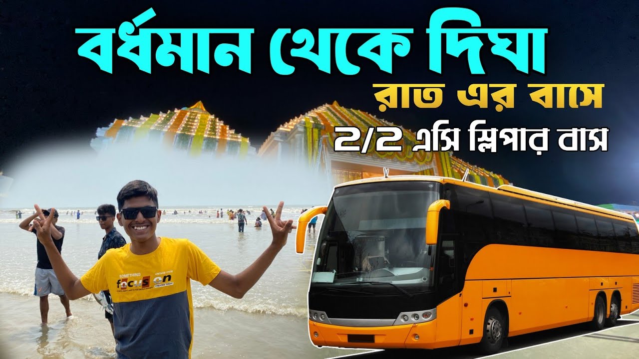 বর্ধমান থেকে দিঘা বাস | Burdwan To Digha A/C Bus | New Digha By Bus | Bardhaman To Digha #digha_tour