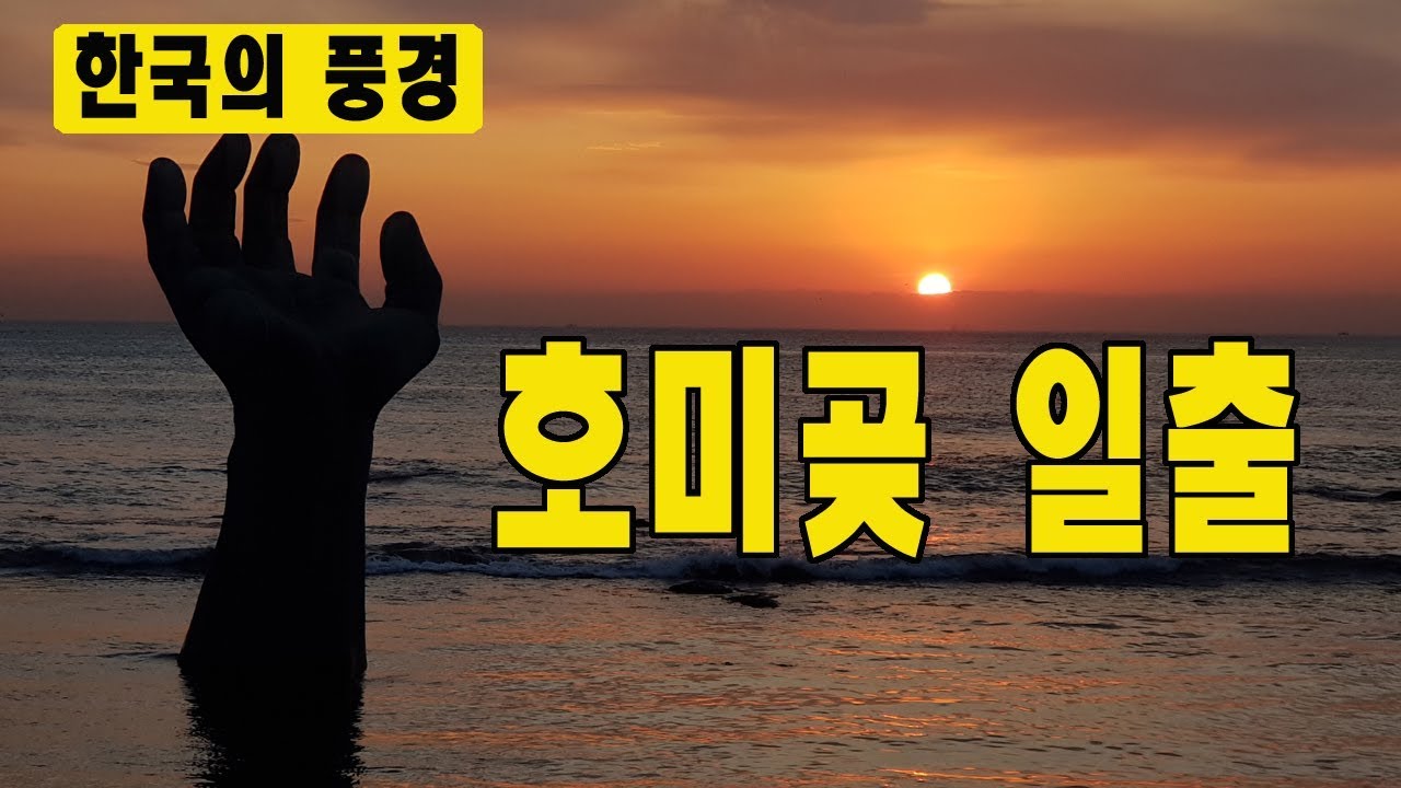 포항 호미곶 일출 - 한국의풍경, 베스트여행지, 주말여행지, 바람소리,  파도소리 갈매기소리, TV한국여행,  4K