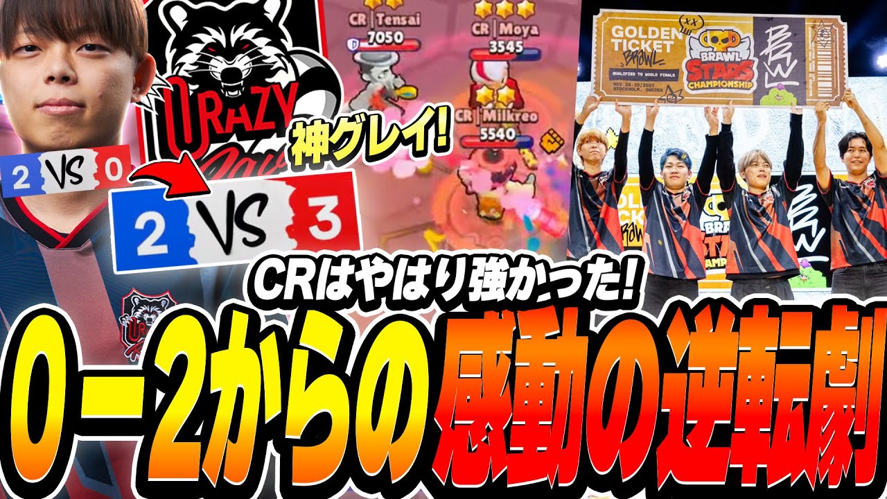【ブロスタ】CRはやはり強かった。0-2からの感動の逆転劇で世界への切符を掴む！