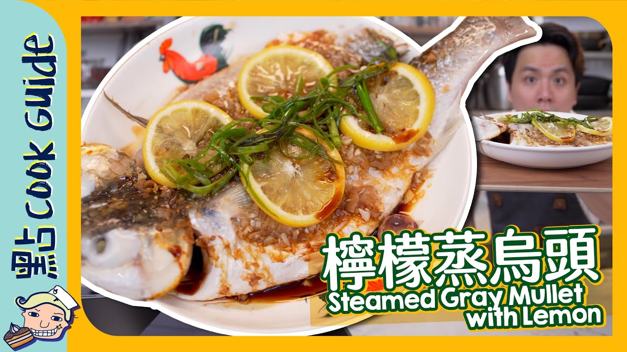 【檸檬蒸烏頭🐟】魚檔入門！最簡單蒸魚菜式？Steamed Gray Mullet with Lemon [Eng Sub]