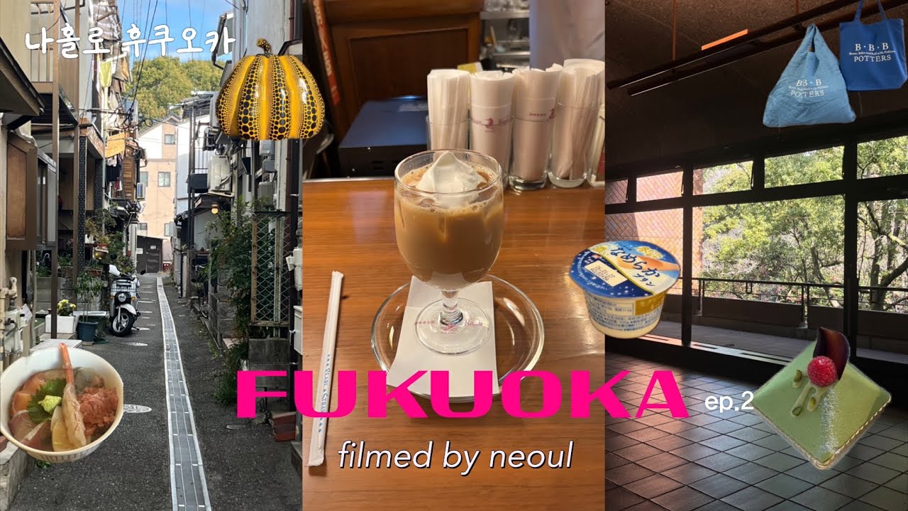 FUKUOKA VLOG ep.2 | 후쿠오카 박물관•오호리 공원 | 롯폰마츠•야쿠인 | 재즈를 좋아하시나요? | 드디어 카페 | 후쿠오카 혼자 여행