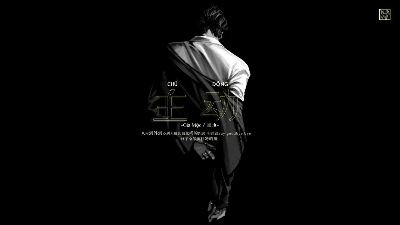 [ Vietsub + Pinyin ] Chủ Động - Gia Mộc // 主动 - 加木