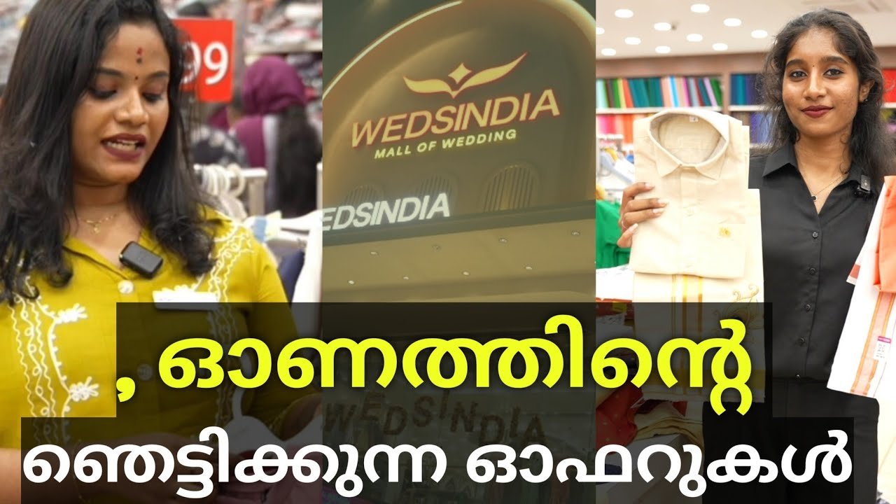 ഓണം കളറാക്കാൻ Wedsindia  Wedding Mall ഈ ഓണം കളറകും