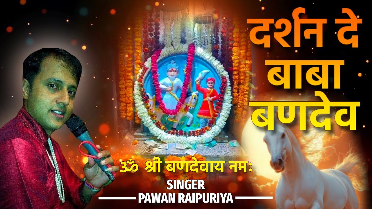 दर्शन दे बाबा बणदेव | Pawan Raipuriya | नया भक्तिमय भजन