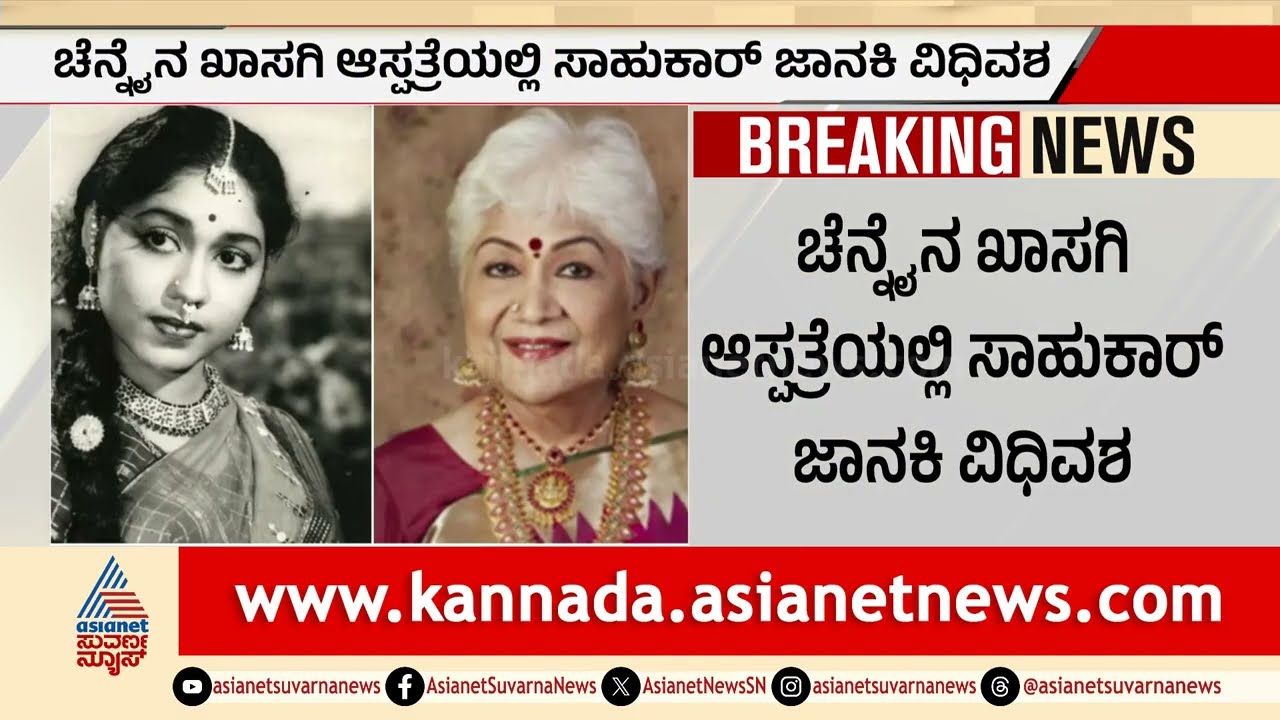 ಸಿನಿಮಾ ಲೋಕದ 'ಸಾಹುಕಾರತಿ' ಇನ್ನಿಲ್ಲ | Sowcar Janaki Passed Away | Sandalwood Actress | Suvarna News