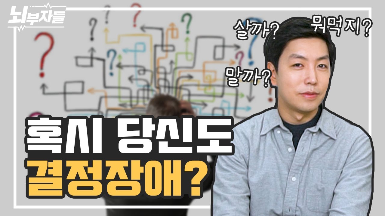 결정장애라 힘드신가요? | 결정장애의 심리 | 결정장애의 종류 | 해결법 [정신과의사 - 뇌부자들]