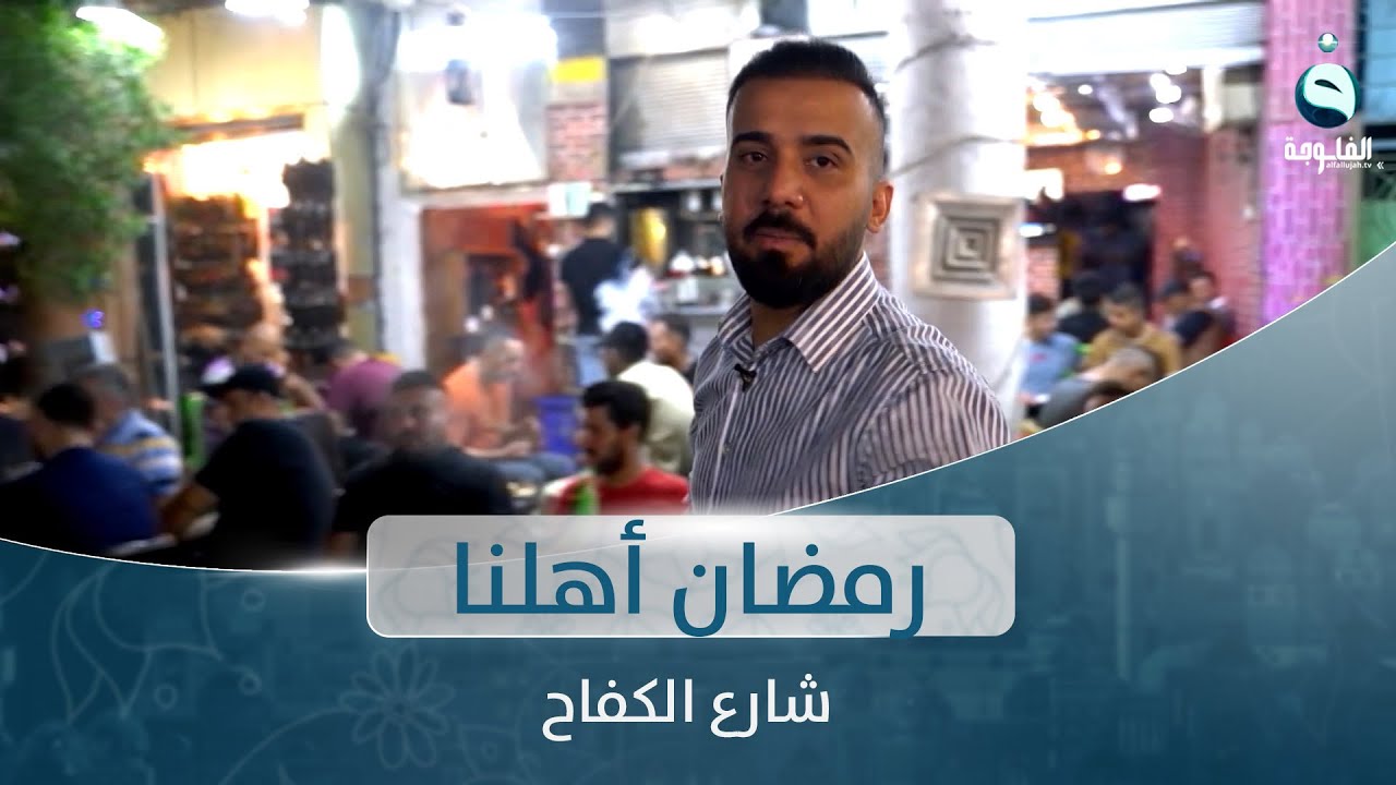 جولة رمضانية من شارع الكفاح | رمضان أهلنا مع أحمد الحاج