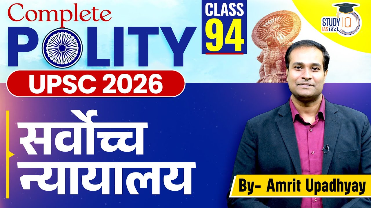 Supreme Court l Polity l Amrit Upadhyay l Class 94 l StudyIQ IASHindi