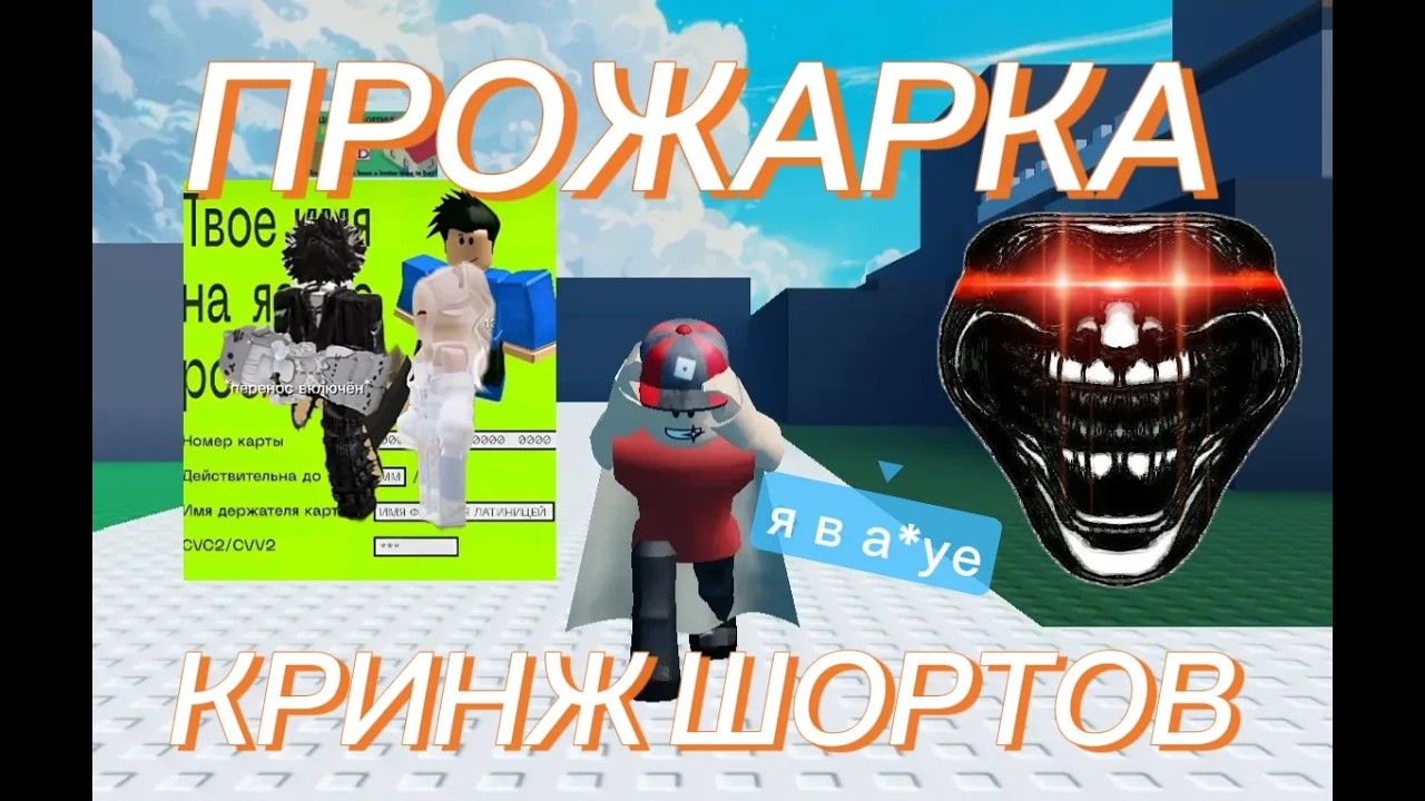 Прожарка кринж шортов по роблоксу