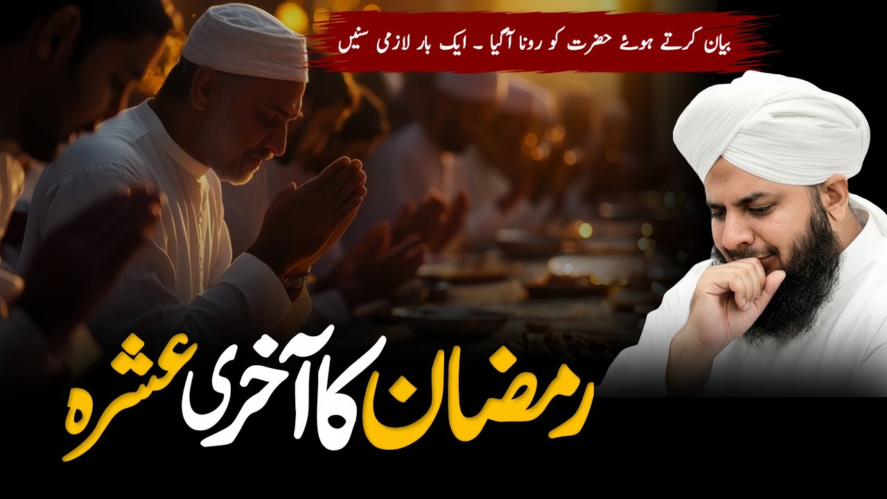 Ramzan Ke Aakhri Ashra aur shabe Qadr | Peer Ajmal Raza Qadri emotional 😭bayan 