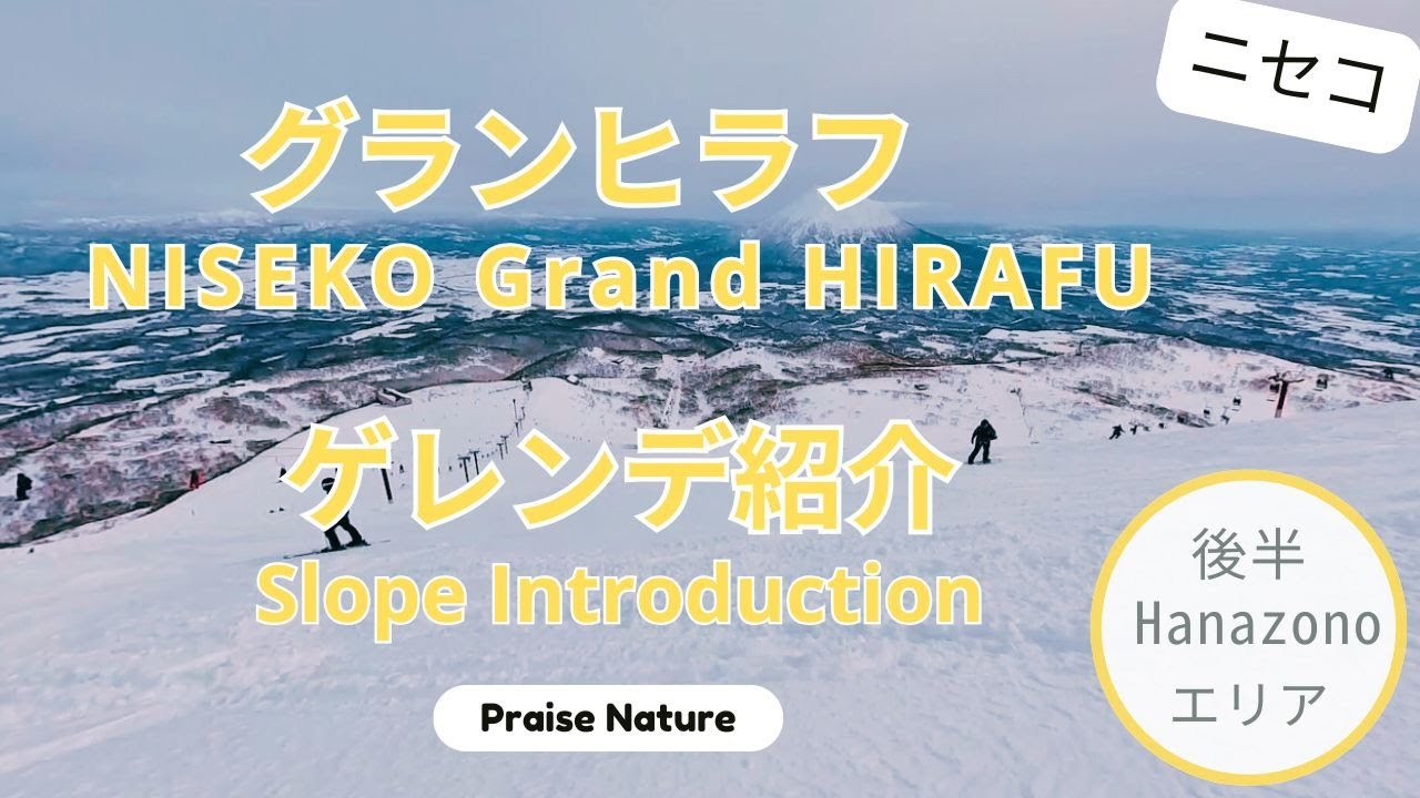 【グランヒラフ】ゲレンデトップ～Hanazonoエリアゲレンデ紹介！Grand HIRAFU Slope Introduction