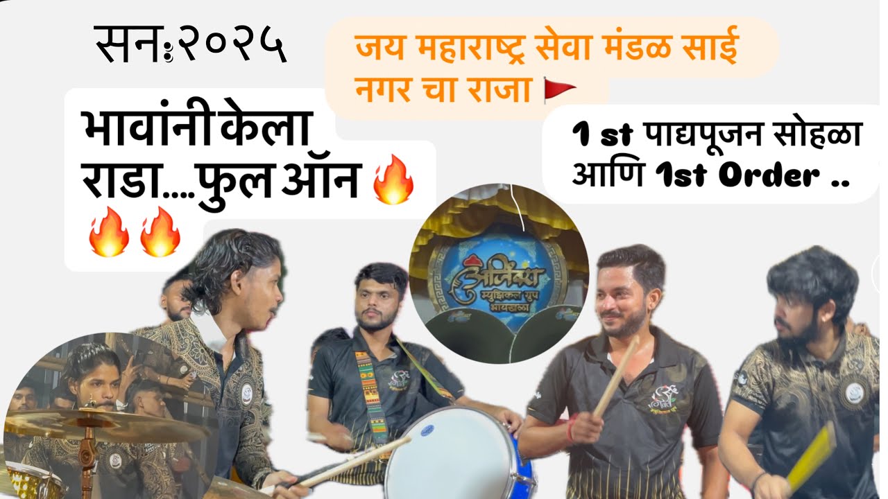 Sai nagar cha raja 2025 पाद्यपूजन सोहळा अजिंक्य म्यूज़िकल ग्रुप 🔥🔥🔥#ganpatibappa #artist #vlog#video