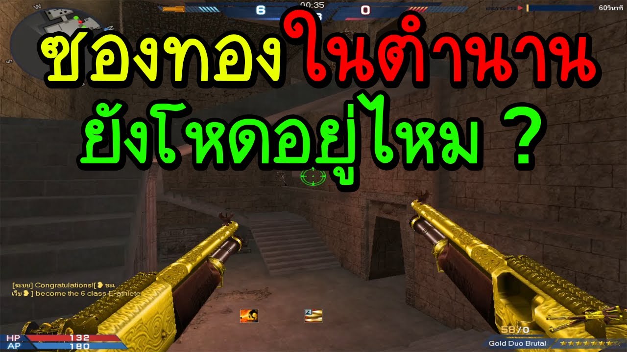 XSHOT - ลูกซองคู่ทองเมื่อ 10 ปีที่แล้ว มายิงมัมมี่ ยังโหดอยู่ไหม ?!