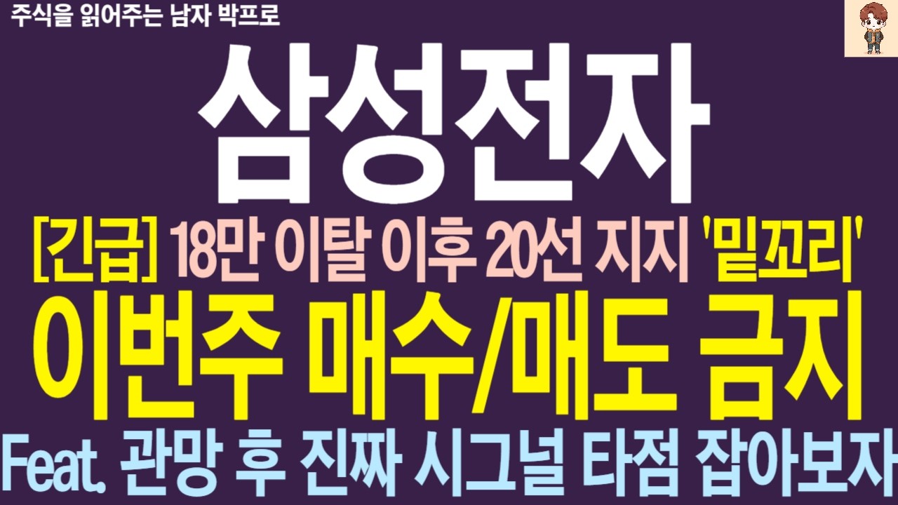 [삼성전자 주가 전망] 18만 이탈 후 20선 지지 '밑꼬리'.. 이번주 매수매도 절대 금지 ! 관망 후 진짜 시그널 타점 잡아보자 !
