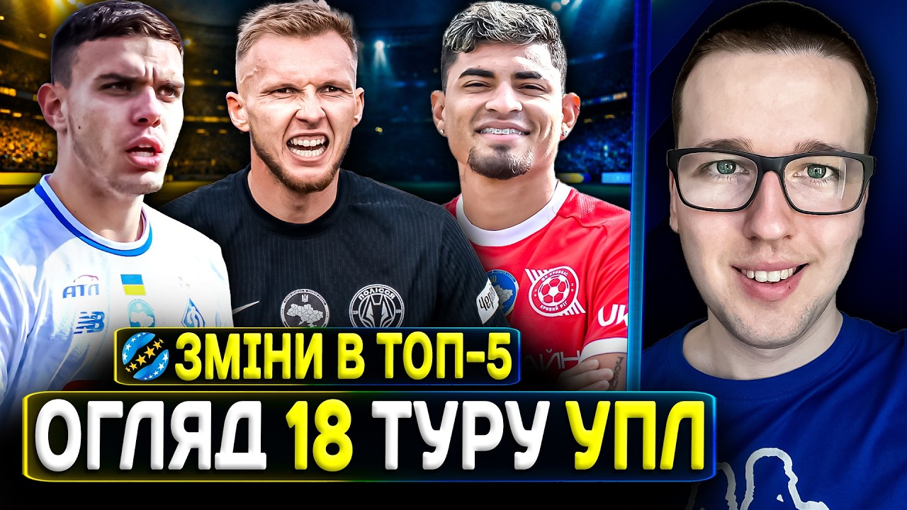 🇺🇦Огляд 18 туру УПЛ🔥Полісся допомагає Шахтарю та Динамо😱Осічка ЛНЗ, Карпати тонуть!