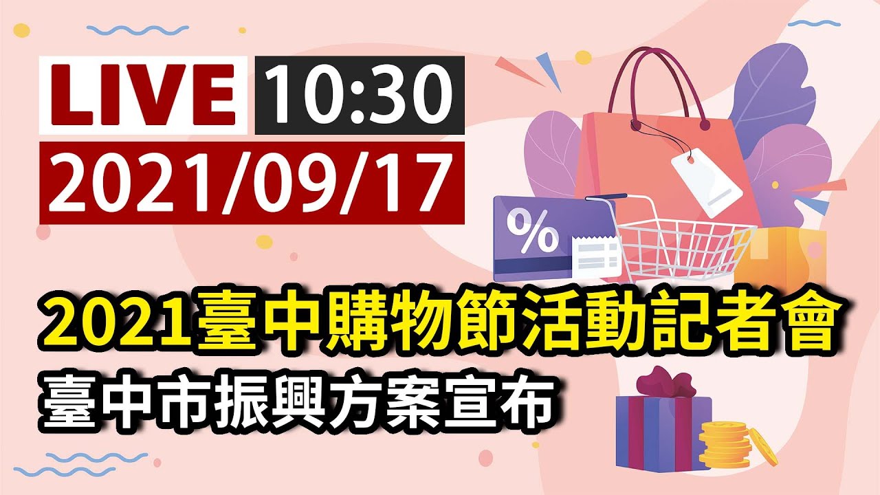 【完整公開】LIVE 2021臺中購物節活動記者會 臺中市振興方案宣布