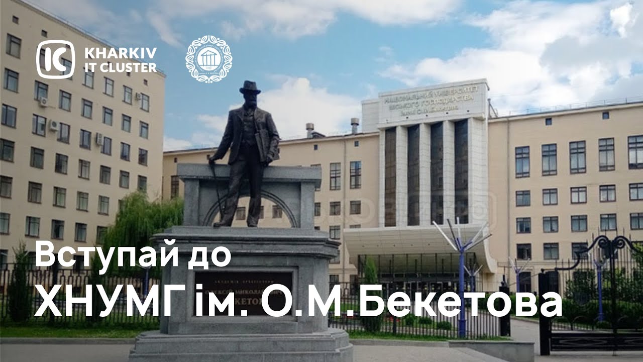 Вступай до ХНУМГ імені О М  Бекетова
