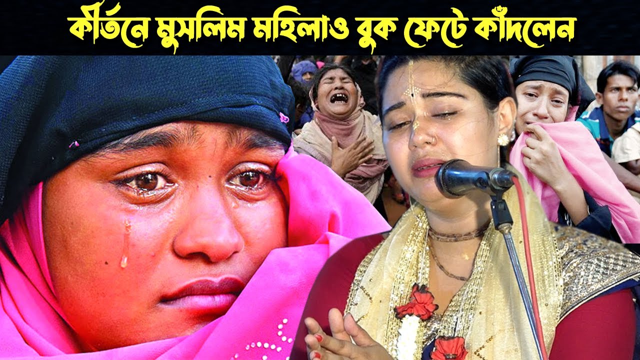 কীর্তনে মুসলিম মহিলাদের এইরকম কাঁন্না জীবনের প্রথম দেখবেন | আশালতা মন্ডল কীর্তন | New Lilla Kirtan |