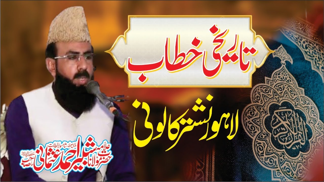 Khitab Nishtar colony lahore I Allama shabbir ahmad usmani sahib I @allamashabbirahmadusmani