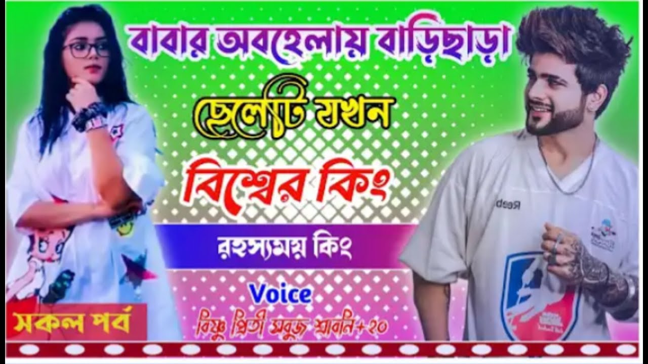 বাবার অবহেলায় বাড়িছাড়া ছেলেটি যখন বিশ্বের কিং || ছদ্দবেশী মাফিয়া গল্প  || সিজন ১ ||MAFIA STORY