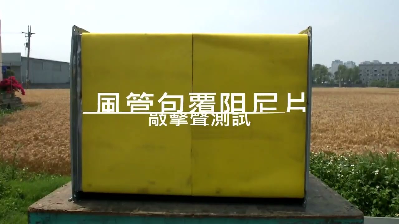 風管包覆採 PE保溫VS阻尼片 敲擊聲測試