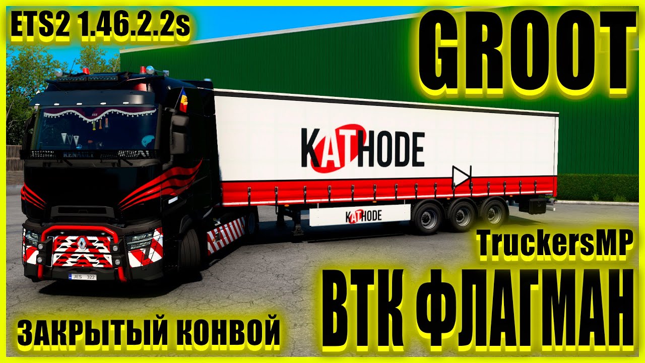 ✅🚚ETS2 1.46.2.2s🚚●RENAULT T●✅ВТК ФЛАГМАН✅●ЗАКРЫТЫЙ КОНВОЙ● #groot #Groot 's channel