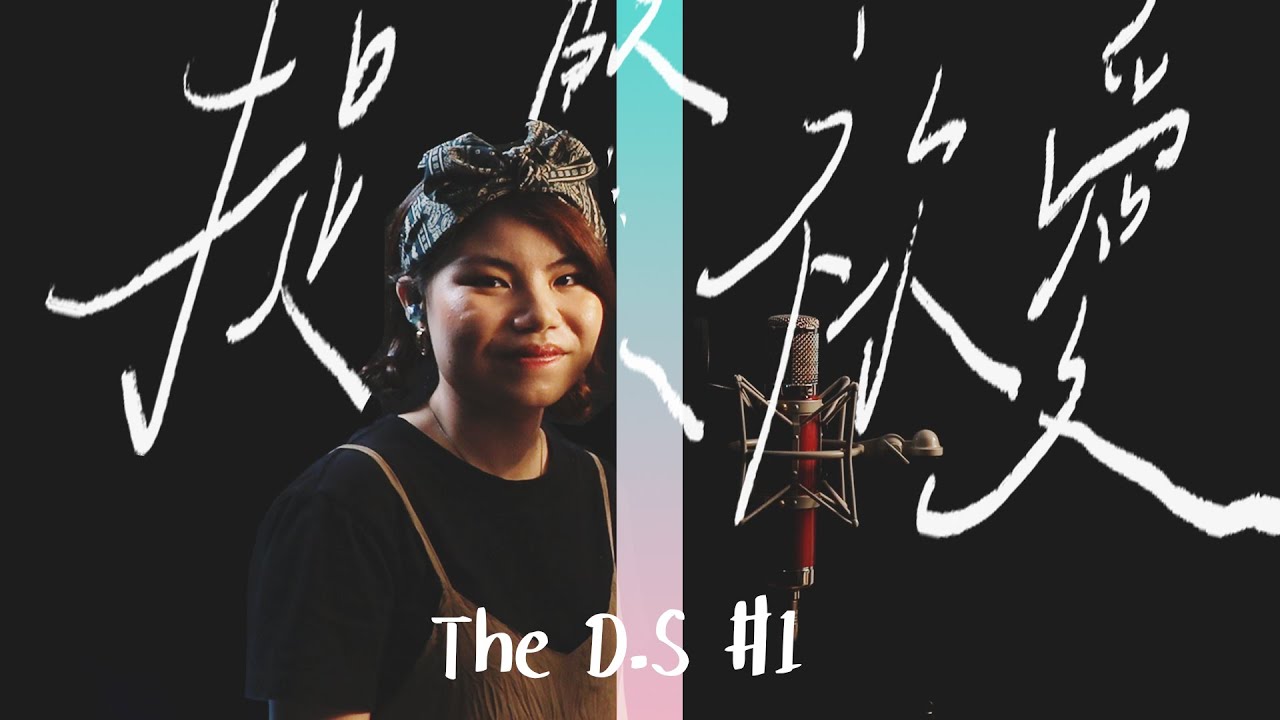 The D.S [#1] // 芷晴 - 捉緊祢愛