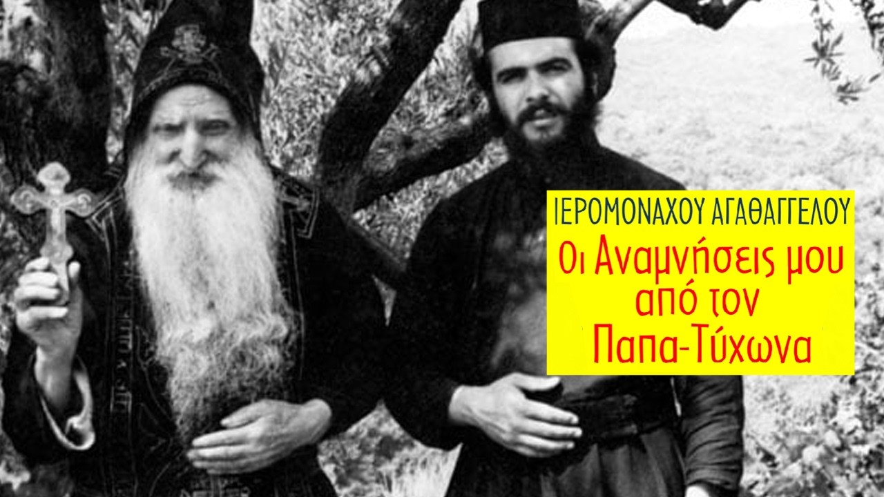 Αναμνήσεις από τον παπα-Τύχωνα - Ιερομονάχου Αγαθαγγέλου († 2020)