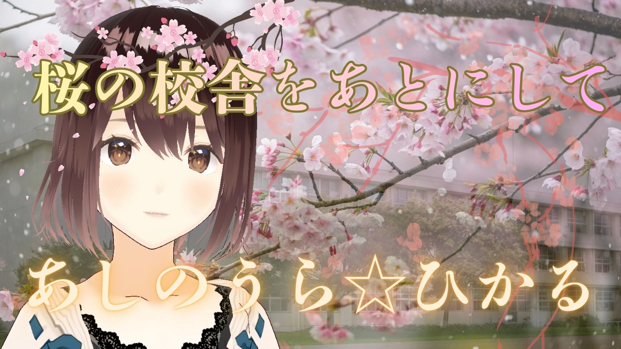 【桜の校舎をあとにして】　あしのうら☆ひかる　夕闇らじお♪