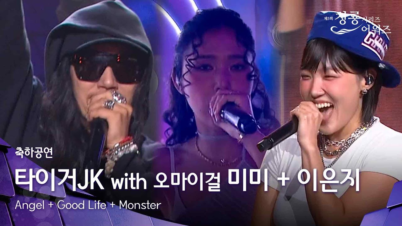 Tiger JK with Mimi of Oh My Girl + Lee Eun-ji Special Performance 〈♬ Angel + Good Life + Monster〉...