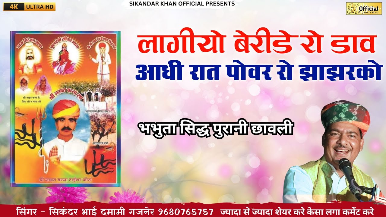 लागीयो बेरीडे रो डाव आधी रात पोवर रो झाझरको || भभुता सिद्ध पुरानी छावली || sikandar khan gajaner