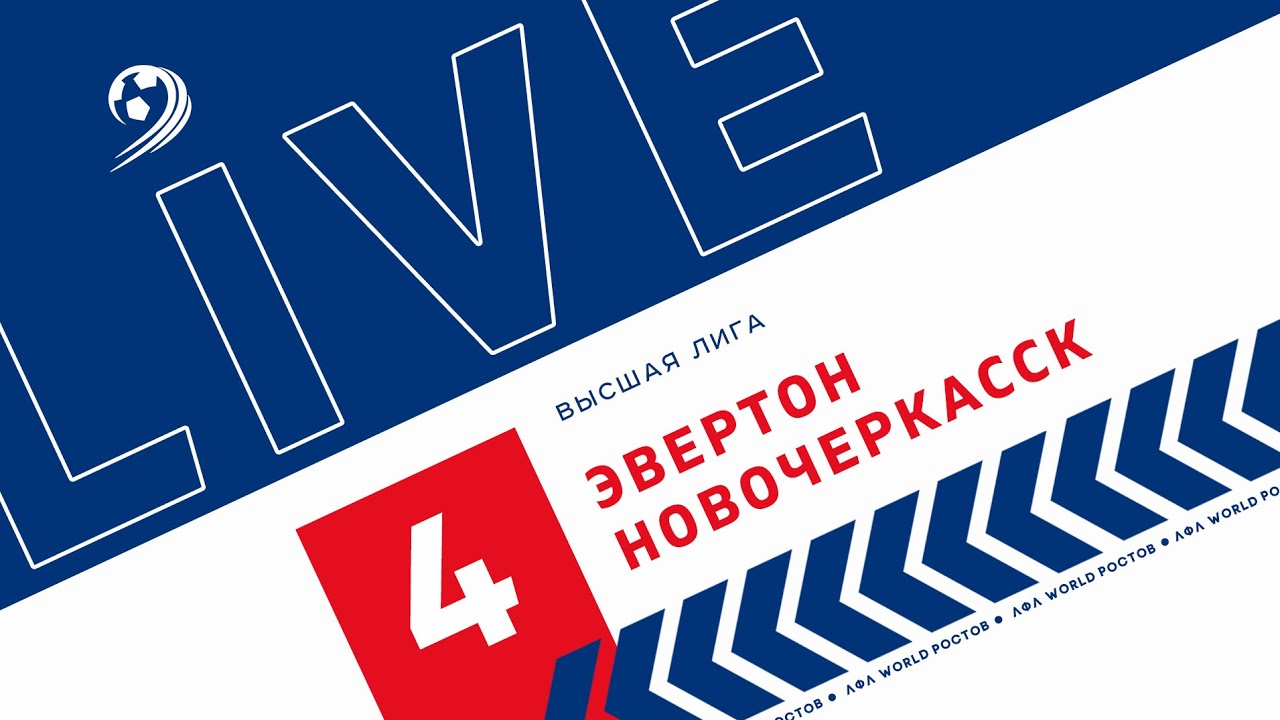 Эвертон - Новочеркасск  4-й тур Высшая лига 8х8 ЛФЛ Ростов 2023 г.