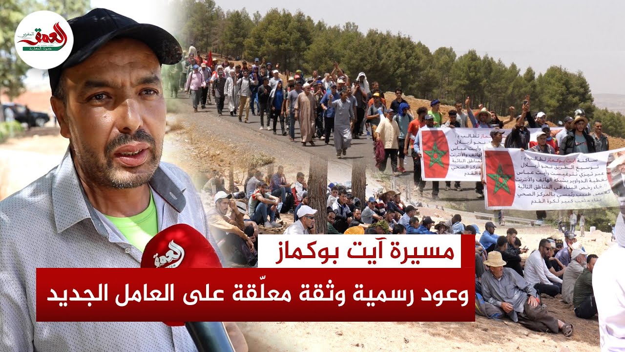 بعد يومين من المسير..آيت بوكماز توقف احتجاجها وتعود بوعود رسمية والساكنة: لناالثقة في العامل الجديد