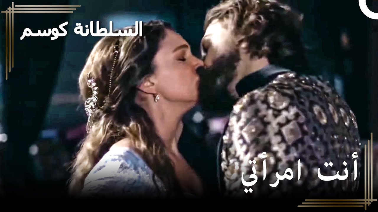 لن أذهب لأي مكان دون أن آخذك معي | حريم السلطان : كوسم الحلقة