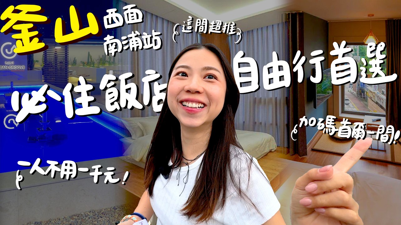 釜山住宿推薦！自由行首選！一晚一人不用一千？有電子衣櫥離子夾超大浴缸？頂樓噴泉賞夜景？樓下就是西面 南浦商圈好吃好逛又好買！這麼佛的價格還不訂嗎？｜波妞食境秀