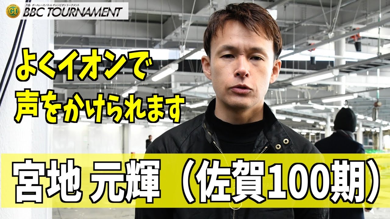 【尼崎ボート・BBCトーナメント】宮地 元輝　よくイオンで声をかけられます