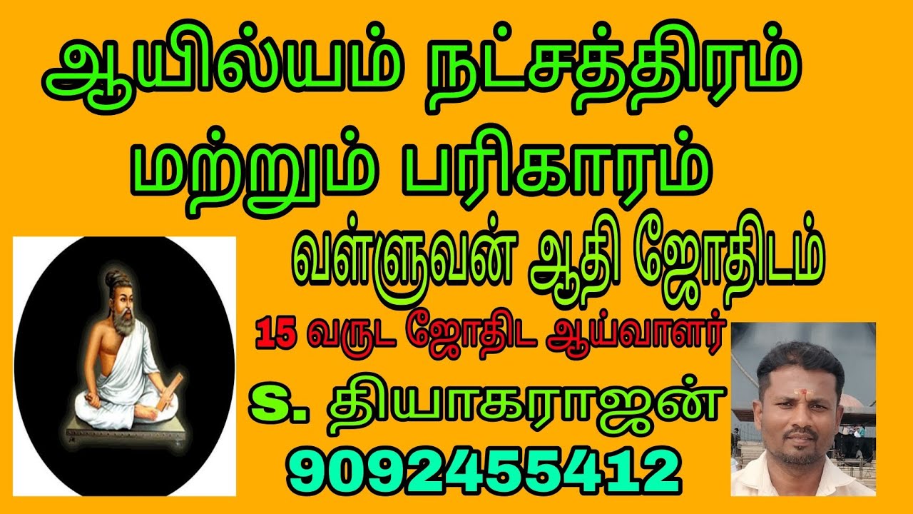 ஆயில்யம் நட்சத்திரம் மற்றும் பரிகாரம் 