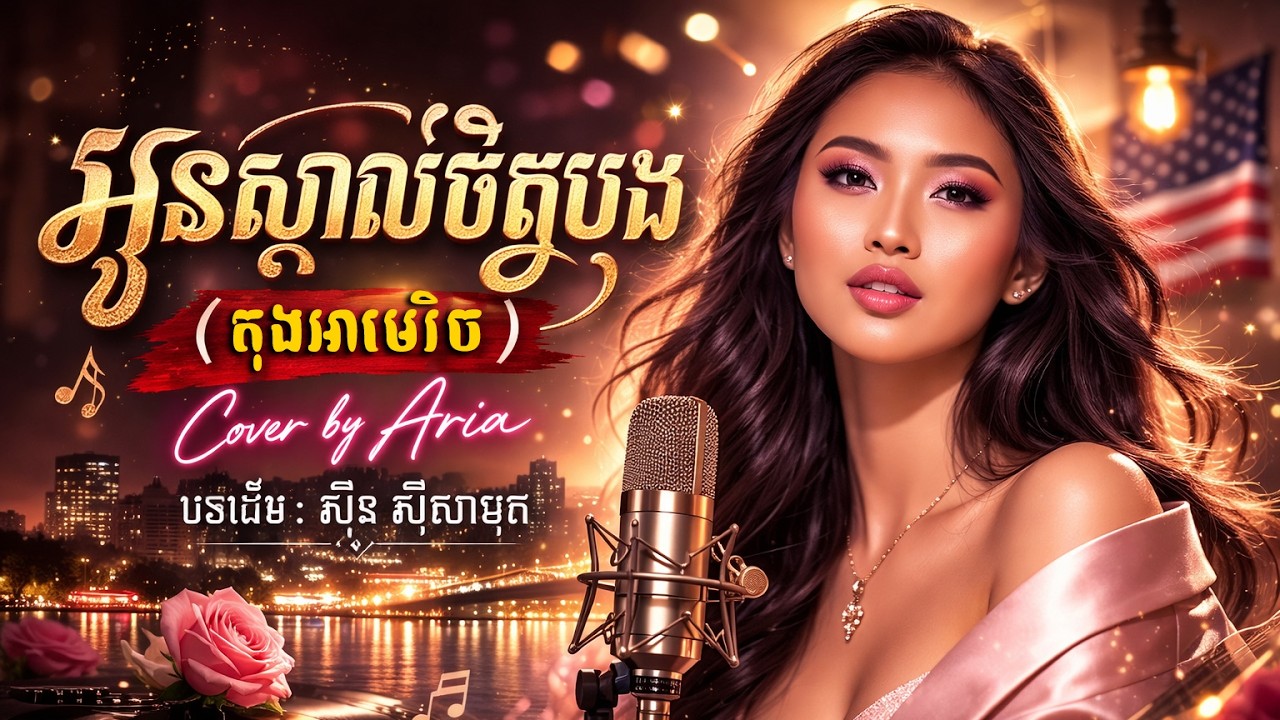 អូនស្គាល់ចិត្តបង  (Oun Skoal Chet Bong) តុងអាមេរិច​ - Sinn Sisamouth | Western Vibe Cover by Aria