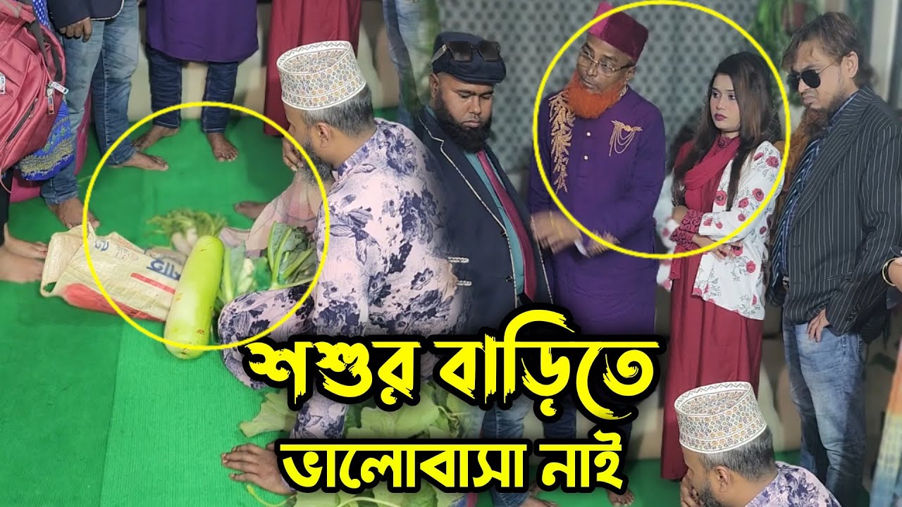 মেয়ের জামাই সরকারি চাকরিজীবী হলে শশুর শাশুড়ি মাথায় তুলে নাচে আর গরীব হলে ভালোবাসা পায় না !