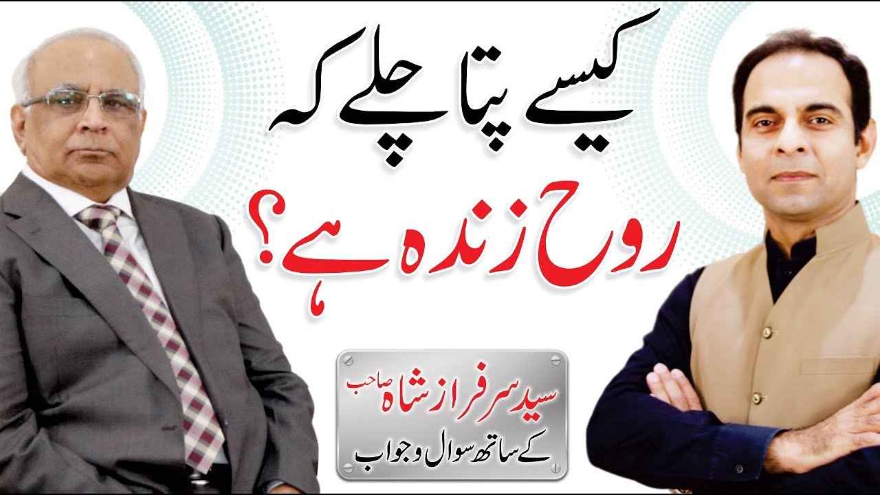 Rooh Kya Hai? Rooh ka Zinda Ya Murda Hona - Qasim Ali Shah with Syed Sarfraz Shah
