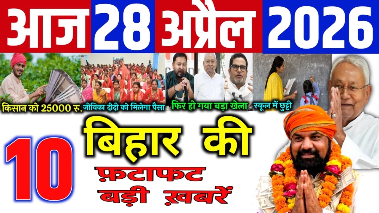 28 April 2026 | Bihar Breaking News | bihar Latest News | Nitish News| Modi,Bihar Breaking News