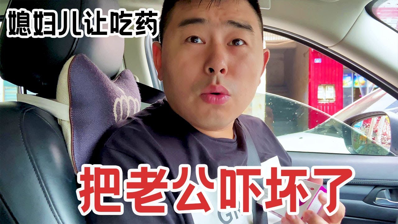 80后老公想要生二胎，媳妇说想要怀孕得先吃药，小伙直接整懵逼了【杨翠花V】