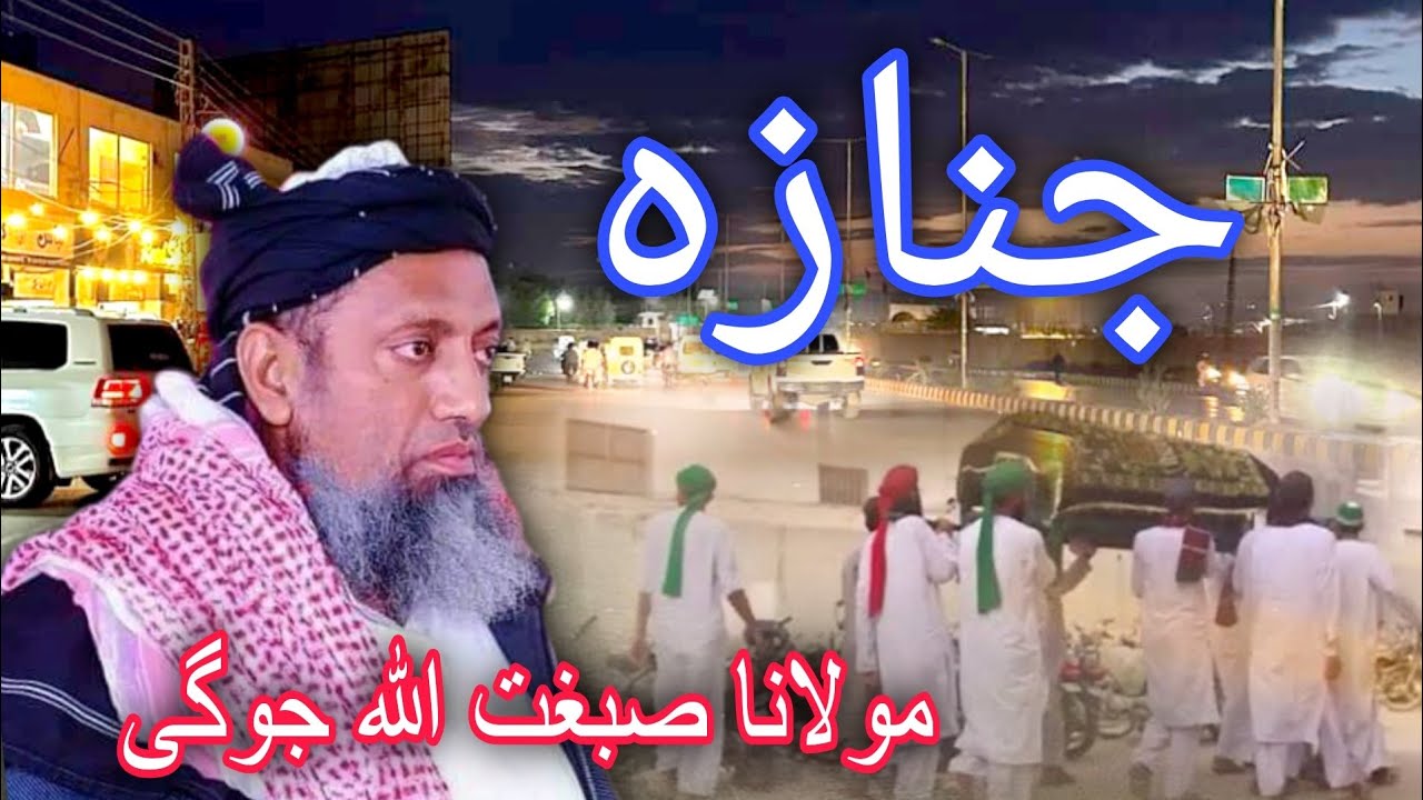 Molana sibghatullah jogi new Bayan 2024 | Janaza parhna | Sindhi Bayan 2024 | مولانا صبغت الله جوگی