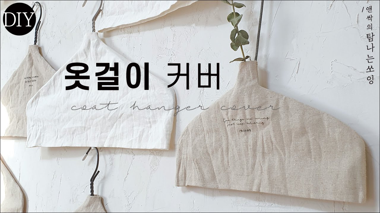 옷걸이 커버 만들기| 세탁소 옷걸이의 변신 [탐나는쏘잉]