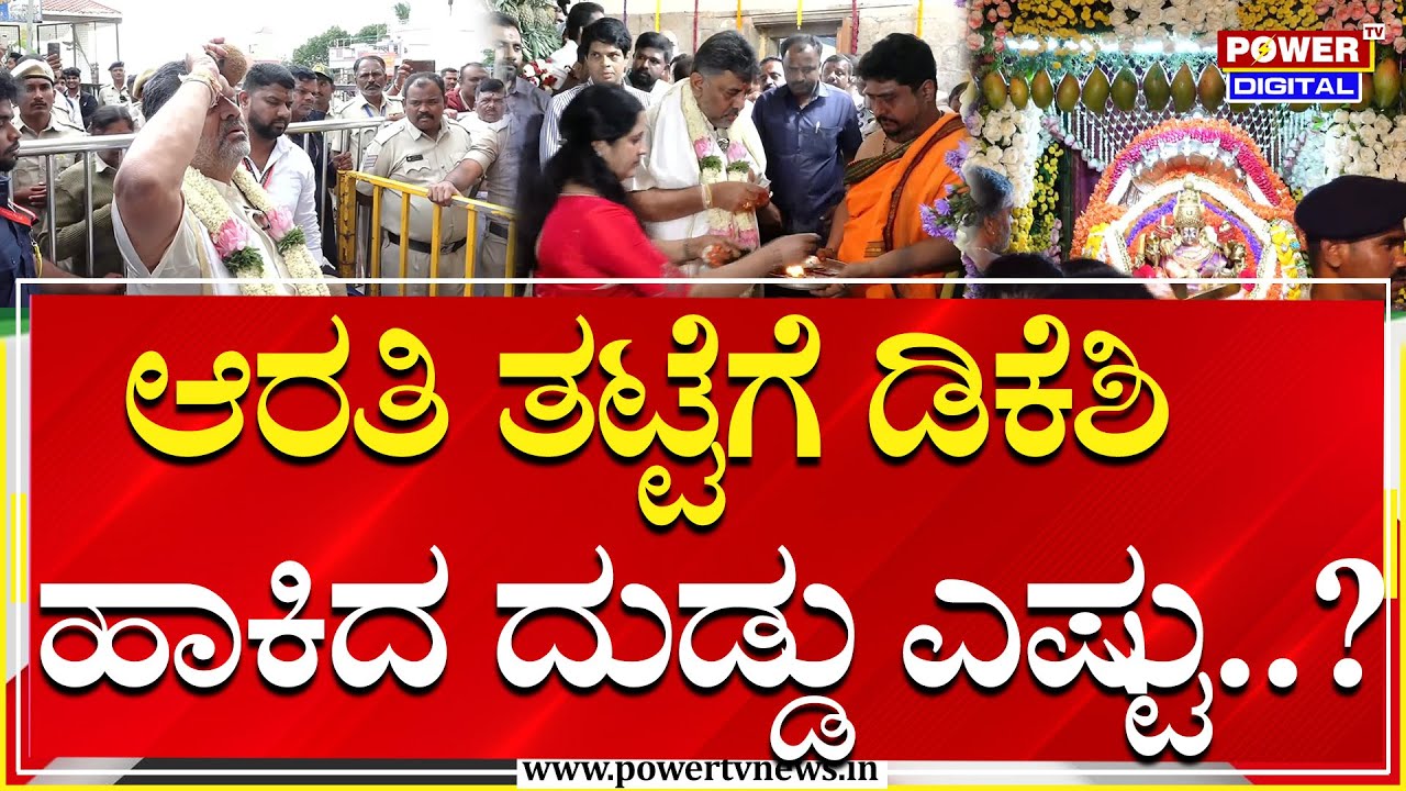 DCM DK Shivakumar : ಆರತಿ ತಟ್ಟೆಗೆ ಡಿಕೆಶಿ ಹಾಕಿದ ದುಡ್ಡು ಎಷ್ಟು..? | Chamundeshwari Temple | Power TV