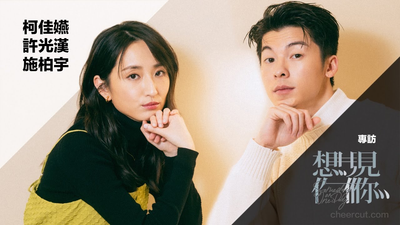 #想見你 #鳳南小隊 專訪 #許光漢 #柯佳嬿 #施柏宇